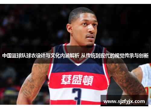 中国篮球队球衣设计与文化内涵解析 从传统到现代的视觉传承与创新