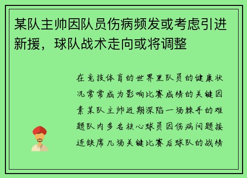 某队主帅因队员伤病频发或考虑引进新援，球队战术走向或将调整