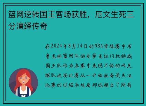 篮网逆转国王客场获胜，厄文生死三分演绎传奇