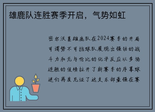 雄鹿队连胜赛季开启，气势如虹