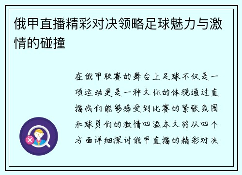 俄甲直播精彩对决领略足球魅力与激情的碰撞