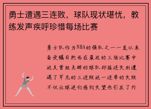 勇士遭遇三连败，球队现状堪忧，教练发声疾呼珍惜每场比赛
