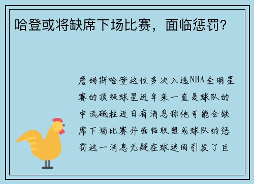 哈登或将缺席下场比赛，面临惩罚？