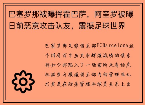 巴塞罗那被曝挥霍巴萨，阿奎罗被曝日前恶意攻击队友，震撼足球世界