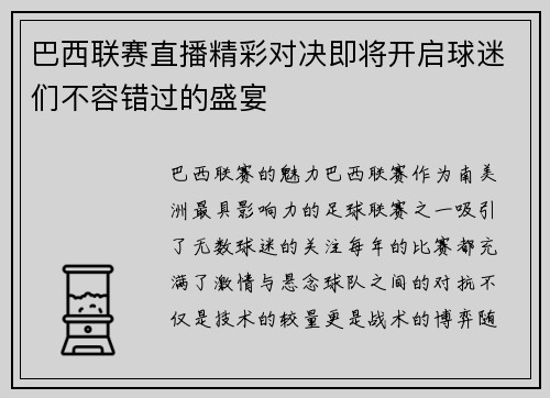 巴西联赛直播精彩对决即将开启球迷们不容错过的盛宴