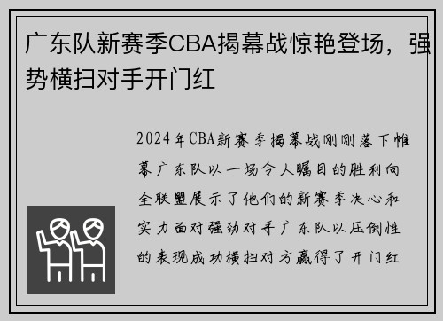 广东队新赛季CBA揭幕战惊艳登场，强势横扫对手开门红