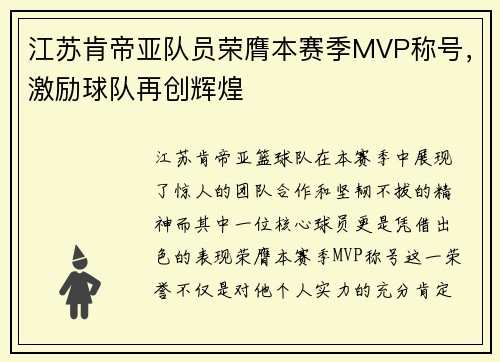 江苏肯帝亚队员荣膺本赛季MVP称号，激励球队再创辉煌