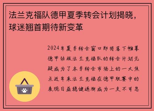 法兰克福队德甲夏季转会计划揭晓，球迷翘首期待新变革
