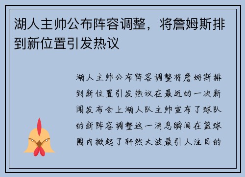 湖人主帅公布阵容调整，将詹姆斯排到新位置引发热议