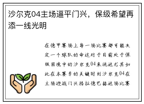 沙尔克04主场逼平门兴，保级希望再添一线光明