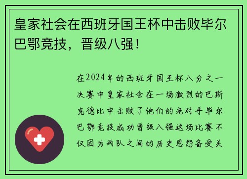 皇家社会在西班牙国王杯中击败毕尔巴鄂竞技，晋级八强！