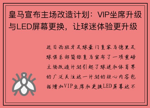 皇马宣布主场改造计划：VIP坐席升级与LED屏幕更换，让球迷体验更升级