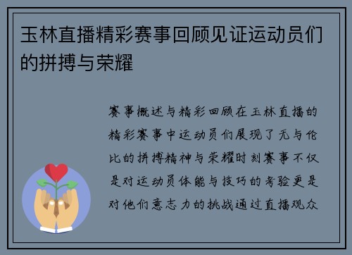 玉林直播精彩赛事回顾见证运动员们的拼搏与荣耀