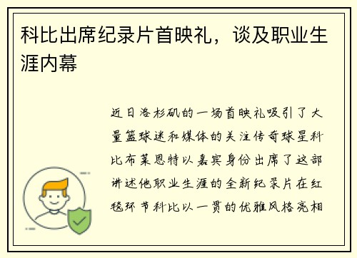 科比出席纪录片首映礼，谈及职业生涯内幕