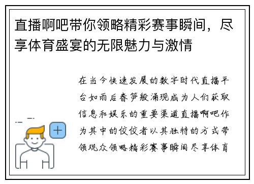 直播啊吧带你领略精彩赛事瞬间，尽享体育盛宴的无限魅力与激情
