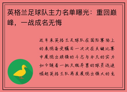 英格兰足球队主力名单曝光：重回巅峰，一战成名无悔