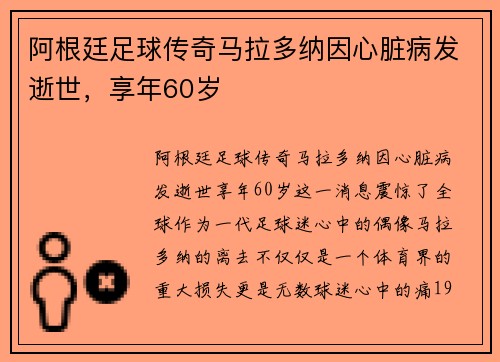 阿根廷足球传奇马拉多纳因心脏病发逝世，享年60岁