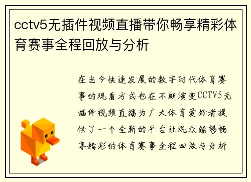 cctv5无插件视频直播带你畅享精彩体育赛事全程回放与分析