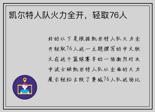 凯尔特人队火力全开，轻取76人