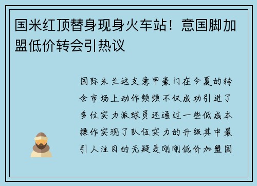 国米红顶替身现身火车站！意国脚加盟低价转会引热议