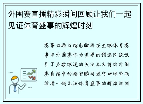 外围赛直播精彩瞬间回顾让我们一起见证体育盛事的辉煌时刻