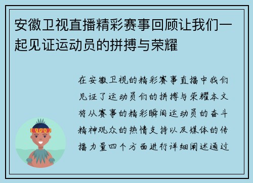 安徽卫视直播精彩赛事回顾让我们一起见证运动员的拼搏与荣耀
