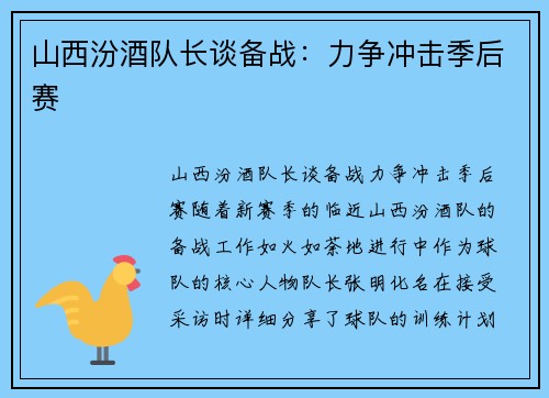 山西汾酒队长谈备战：力争冲击季后赛