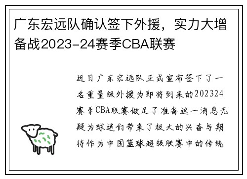 广东宏远队确认签下外援，实力大增备战2023-24赛季CBA联赛