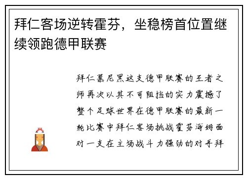 拜仁客场逆转霍芬，坐稳榜首位置继续领跑德甲联赛