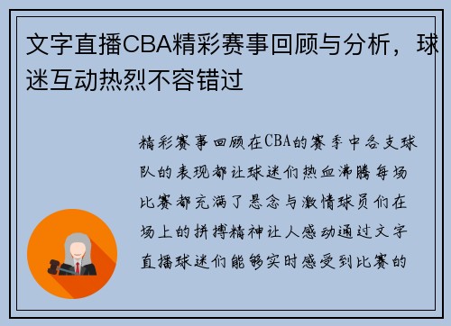 文字直播CBA精彩赛事回顾与分析，球迷互动热烈不容错过
