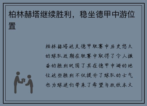 柏林赫塔继续胜利，稳坐德甲中游位置