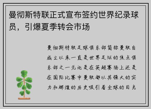 曼彻斯特联正式宣布签约世界纪录球员，引爆夏季转会市场