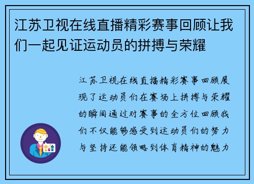 江苏卫视在线直播精彩赛事回顾让我们一起见证运动员的拼搏与荣耀