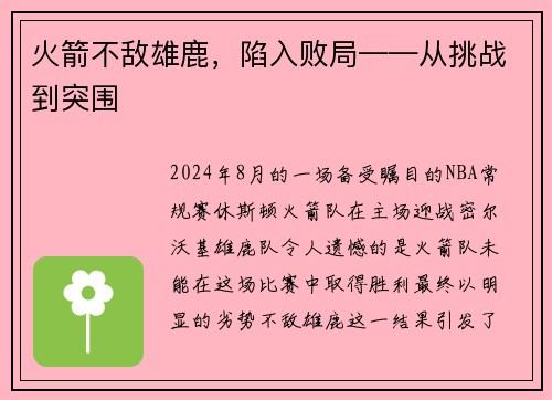 火箭不敌雄鹿，陷入败局——从挑战到突围