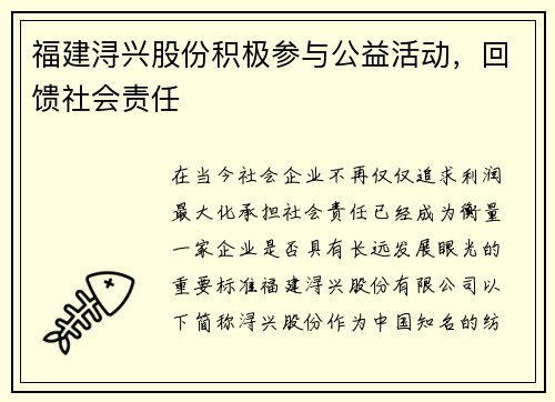 福建浔兴股份积极参与公益活动，回馈社会责任