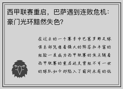西甲联赛重启，巴萨遇到连败危机：豪门光环黯然失色？
