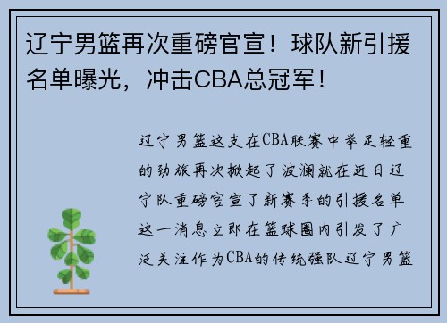 辽宁男篮再次重磅官宣！球队新引援名单曝光，冲击CBA总冠军！