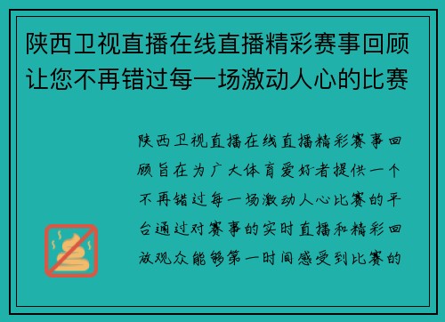 陕西卫视直播在线直播精彩赛事回顾让您不再错过每一场激动人心的比赛